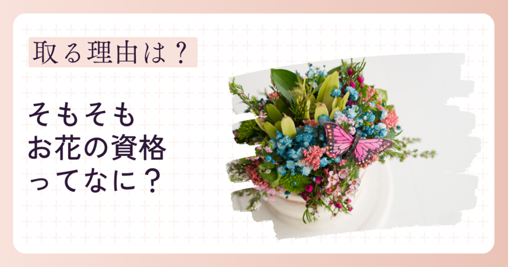 お花の資格とは?