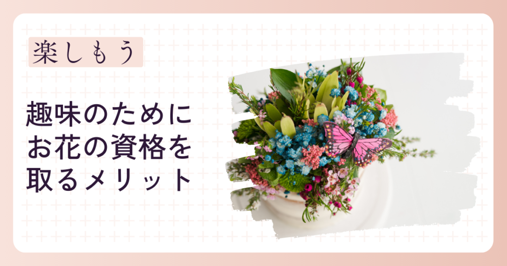 趣味のためにお花の資格を取る4つのメリット