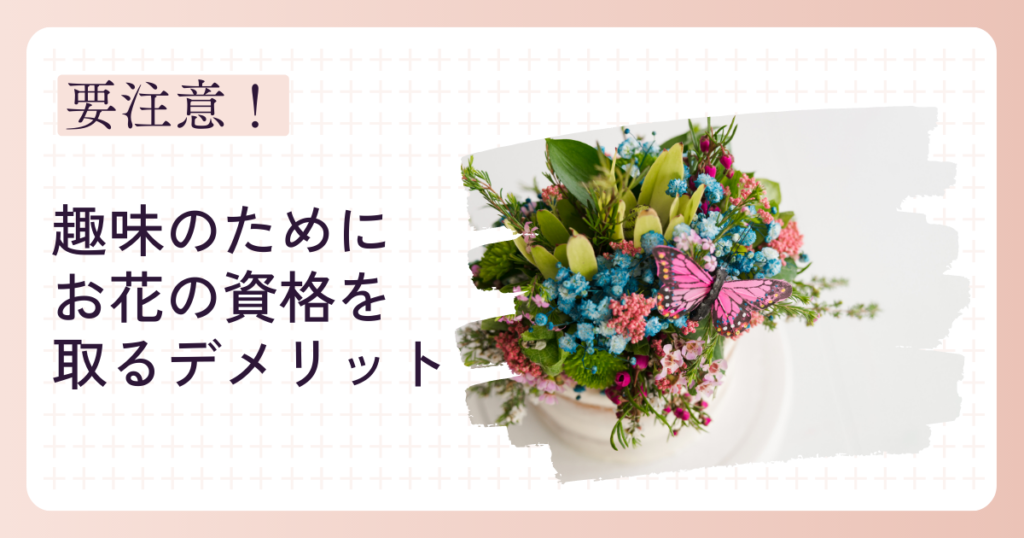 お花の資格を取る2つのデメリット