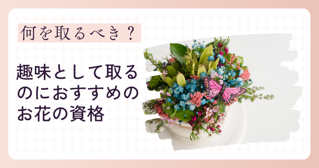 趣味として取るのにおすすめのお花の資格