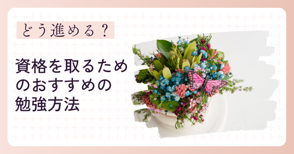 資格をとるためのおすすめの3つの勉強方法