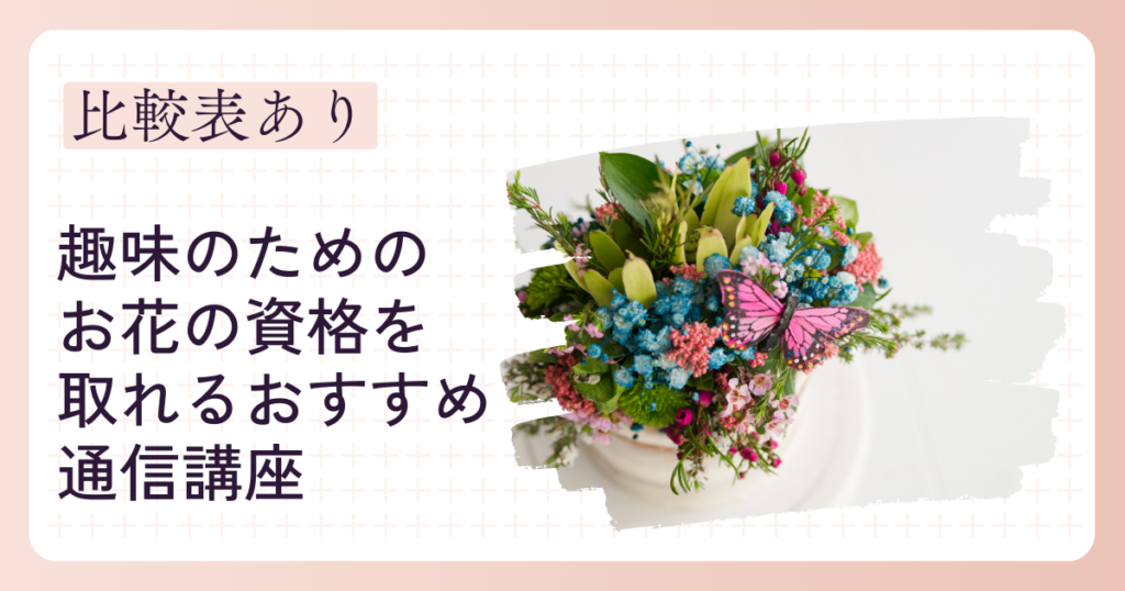 趣味のためのお花の資格を習得できるおすすめ通信講座3選