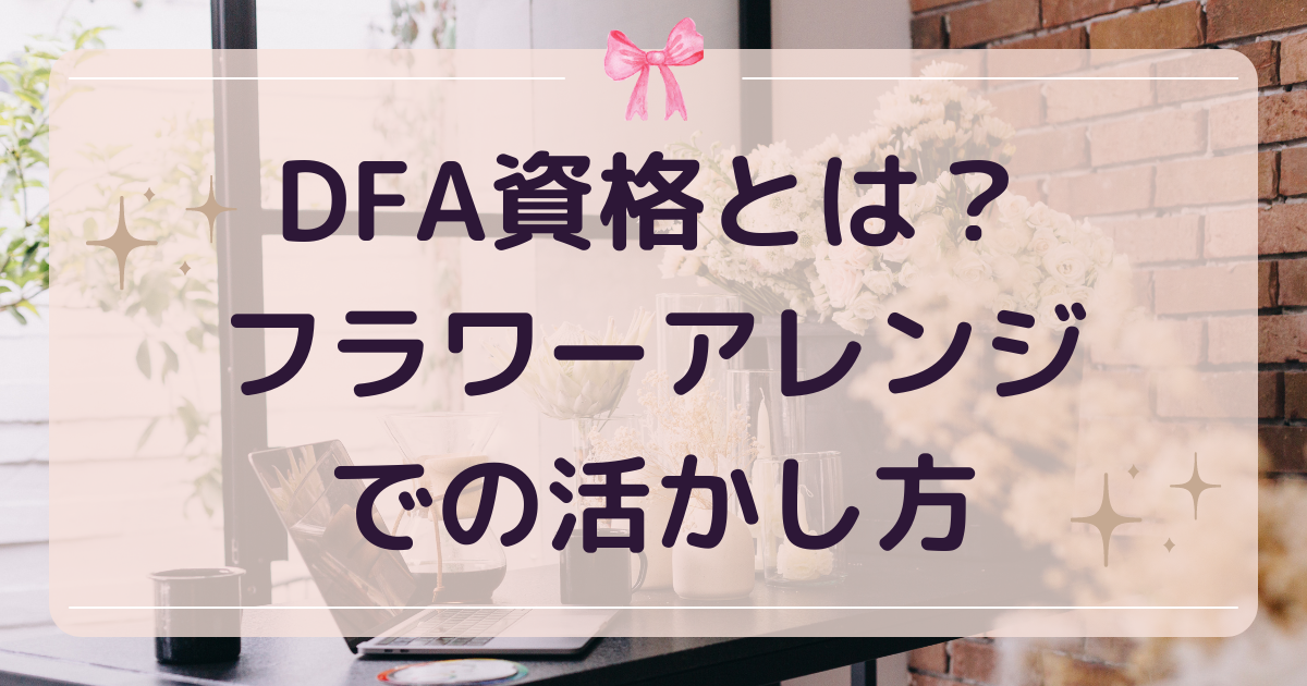 DFA資格