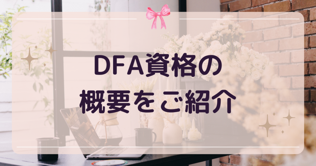 DFA資格の概要