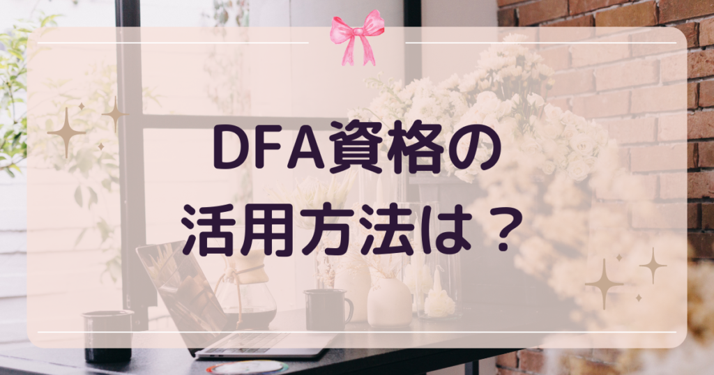 DFA資格の活用方法は？