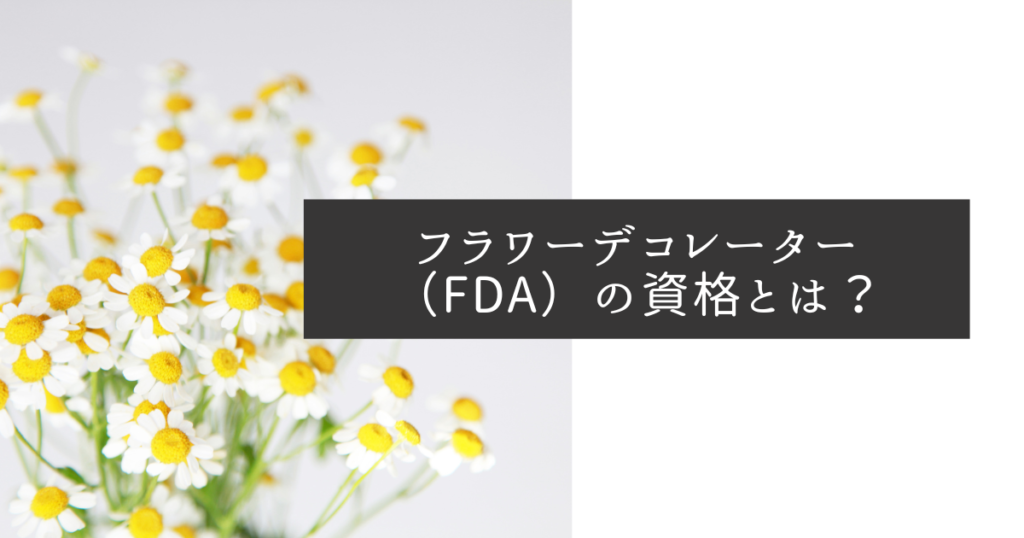 フラワーデコレーター（FDA）の資格とは？