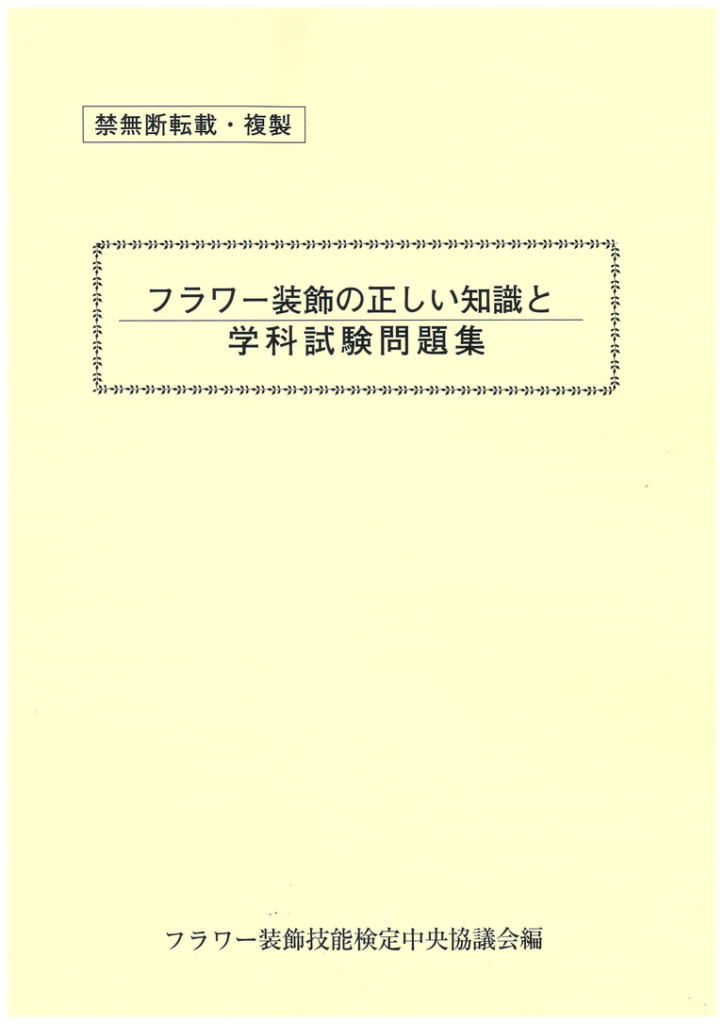 フラワー装飾技能士試験の過去問や問題集は市販されている?