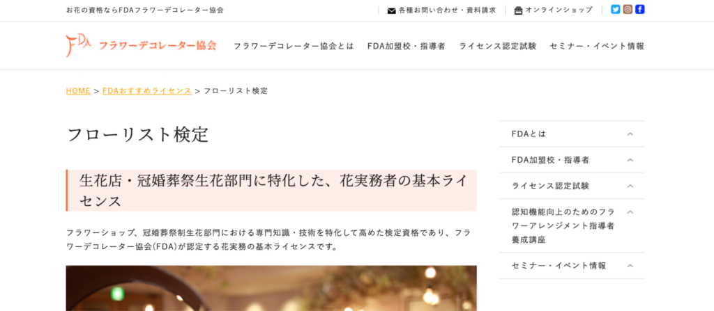 フローリスト検定