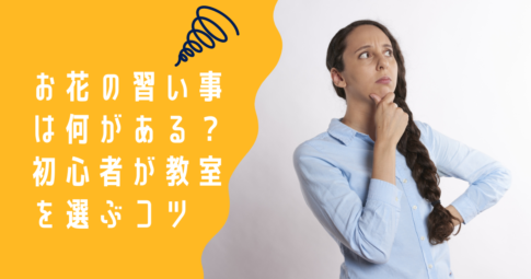お花習い事