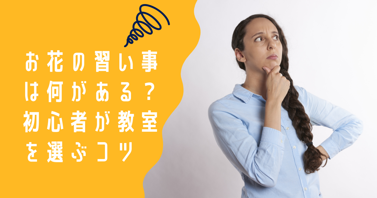 お花習い事