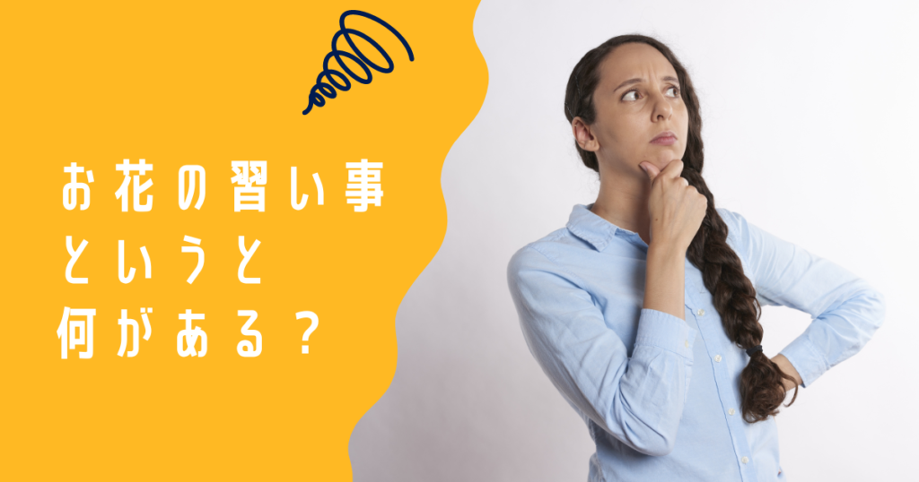 お花の習い事には何がある？