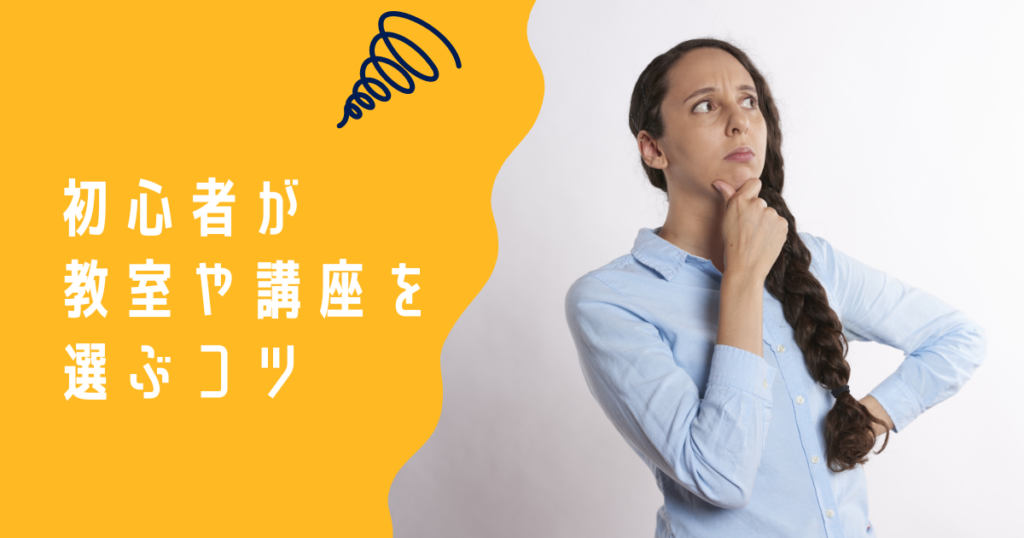 初心者が教室や講座を選ぶ4つのコツ