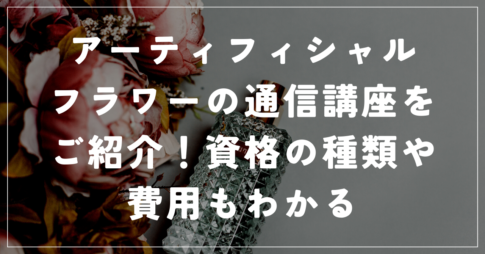 アーティフィシャルフラワー資格