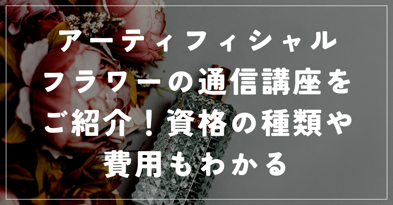 アーティフィシャルフラワー資格