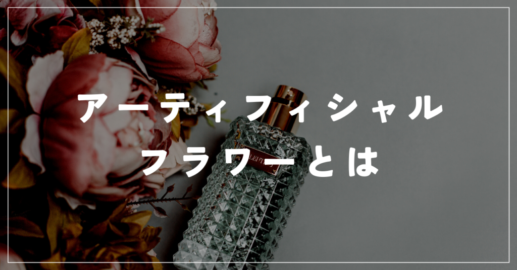 アーティフィシャルフラワーとは