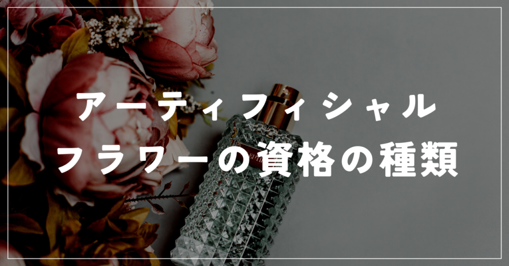 アーティフィシャルフラワーの資格の種類
