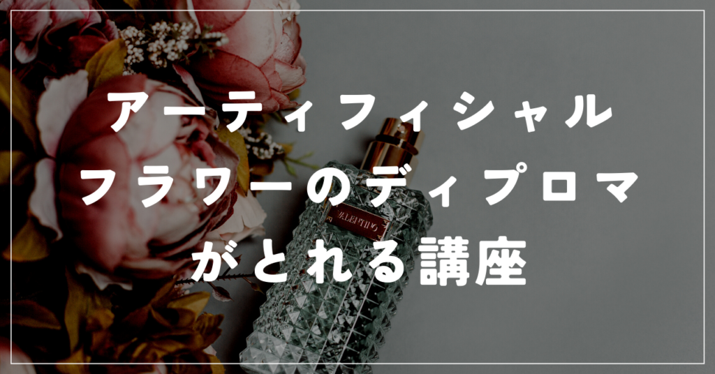 アーティフィシャルフラワーのディプロマ習得できる講座