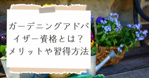 ガーデニングアドバイザー 資格