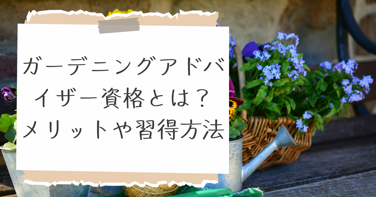 ガーデニングアドバイザー 資格