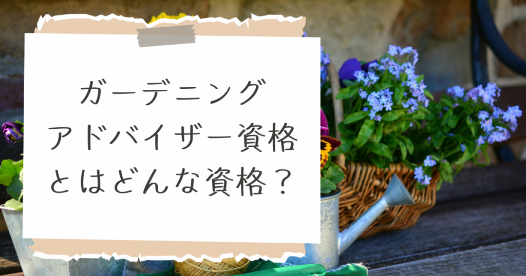 ガーデニングアドバイザー資格とは