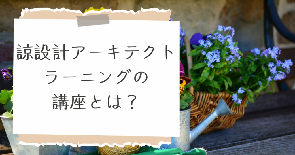 諒設計アーキテクトラーニングの講座とは？