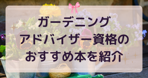 ガーデニングアドバイザー本