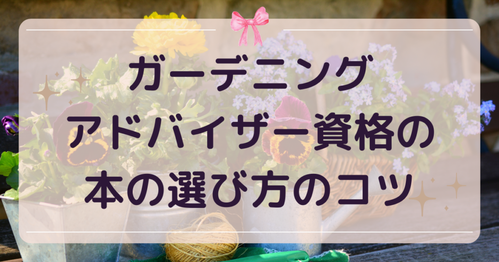 ガーデニングアドバイザー資格の本の選び方のコツ