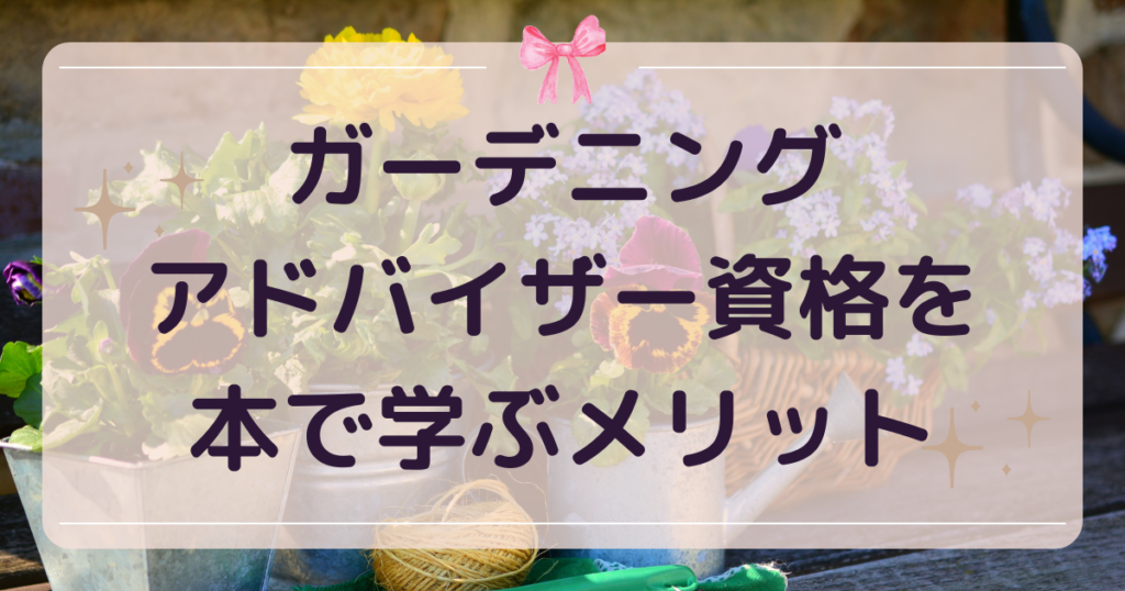 ガーデニングアドバイザー資格を本で学ぶメリット