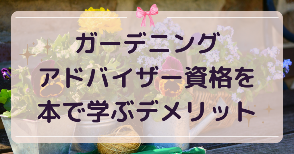 ガーデニングアドバイザー資格を本で学ぶデメリット