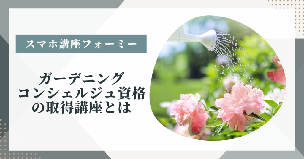 フォーミー（formie）のガーデニングコンシェルジュ資格の取得講座とは