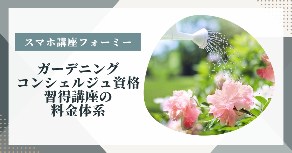 フォーミー（formie）のガーデニングコンシェルジュ講座の料金体系