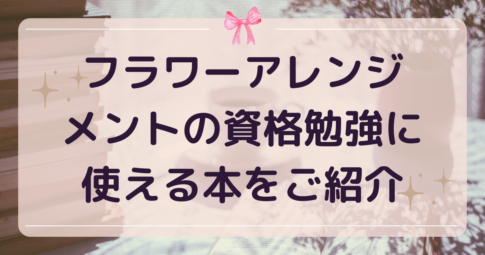 フラワーアレンジメント資格本