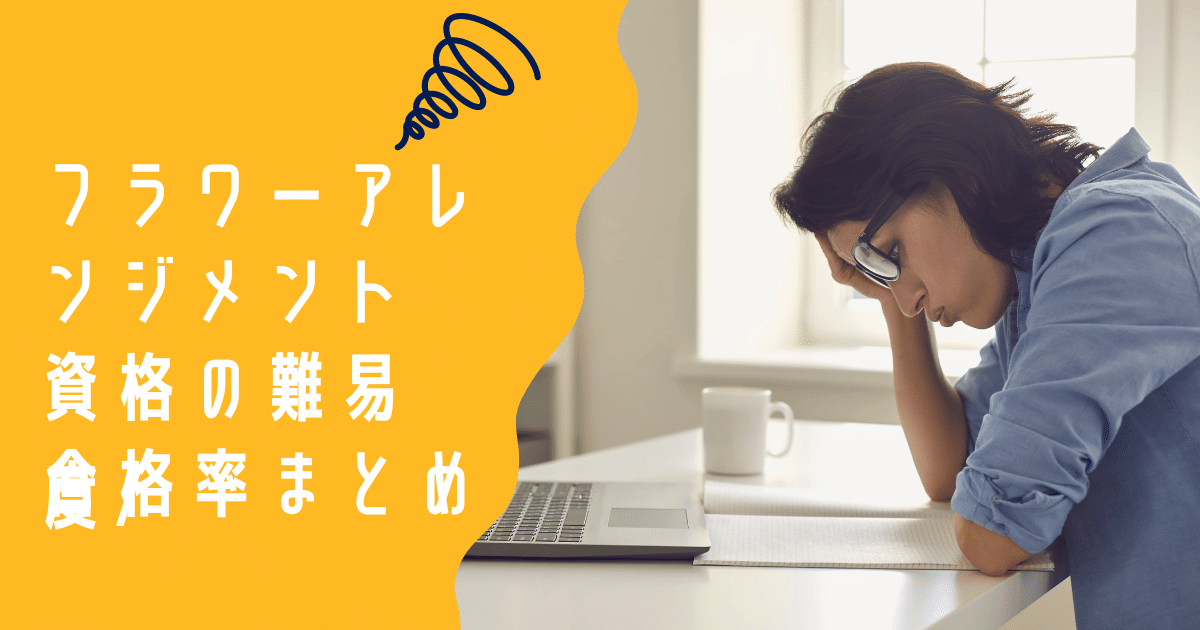 フラワーアレンジメント資格難易度