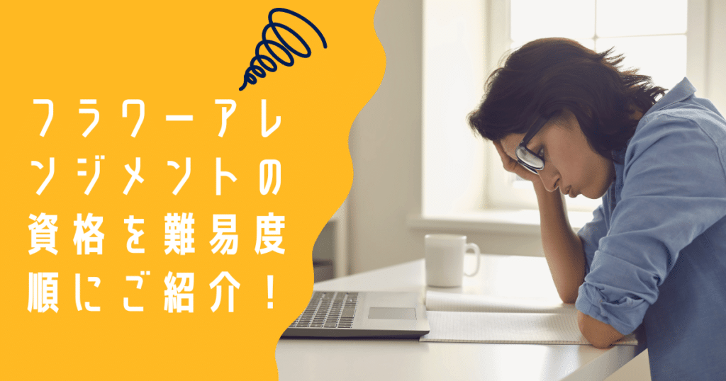 フラワーアレンジメントの資格を難易度順にご紹介