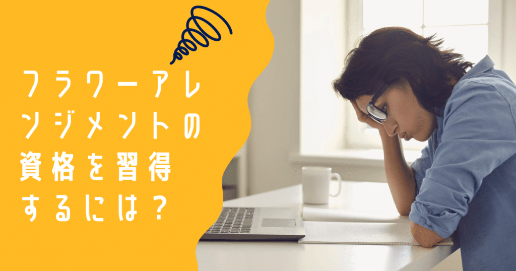 フラワーアレンジメントの資格を習得するには？