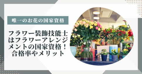 フラワー装飾技能士