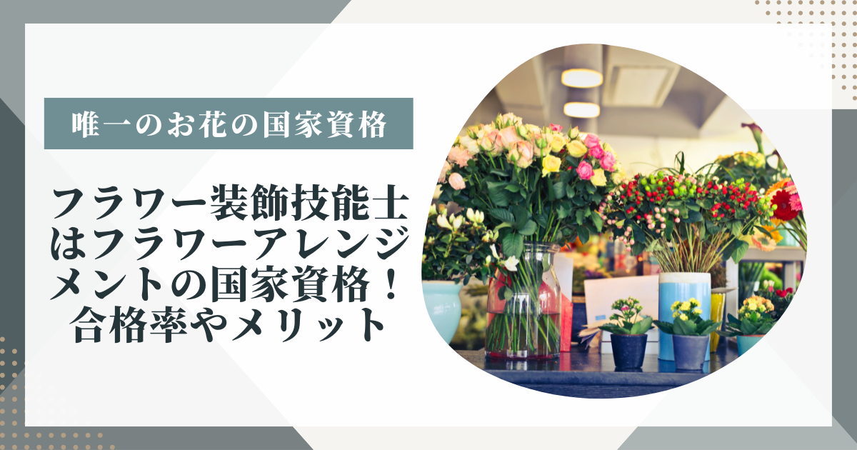フラワー装飾技能士