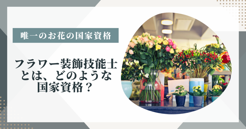 フラワー装飾技能士とはどのような国家資格?