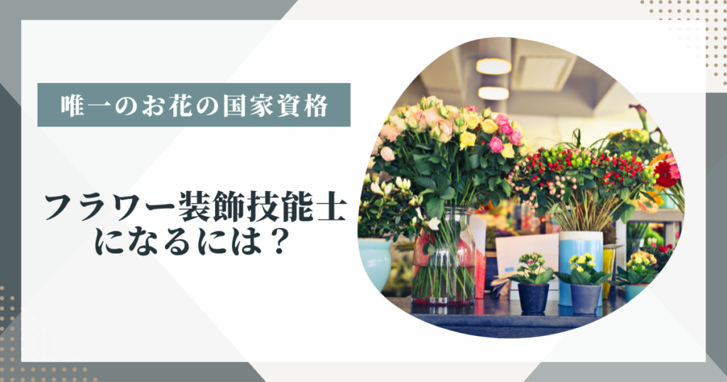 フラワー装飾技能士になるには?
