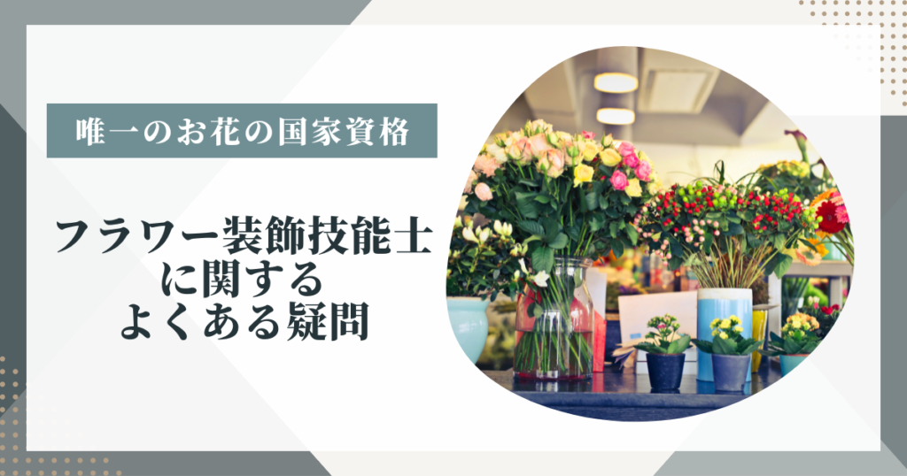 フラワー装飾技能士に関するよくある疑問
