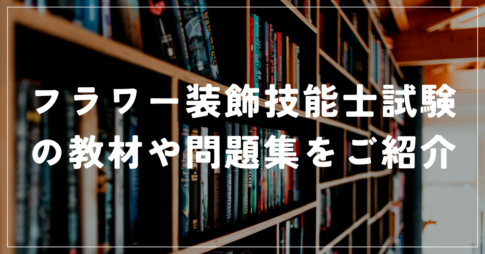 フラワー装飾技能士教材3