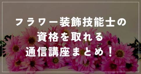 フラワー装飾技能士通信講座