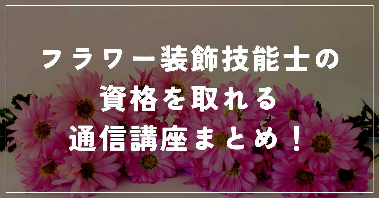 フラワー装飾技能士通信講座
