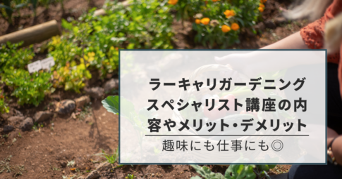 ラーキャリガーデニング講座