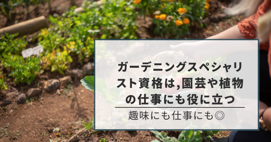 ガーデニングスペシャリスト資格は、園芸や植物の仕事にも役に立つ