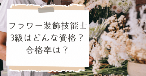技能士3級合格率
