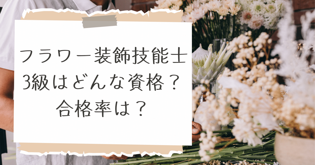 技能士3級合格率