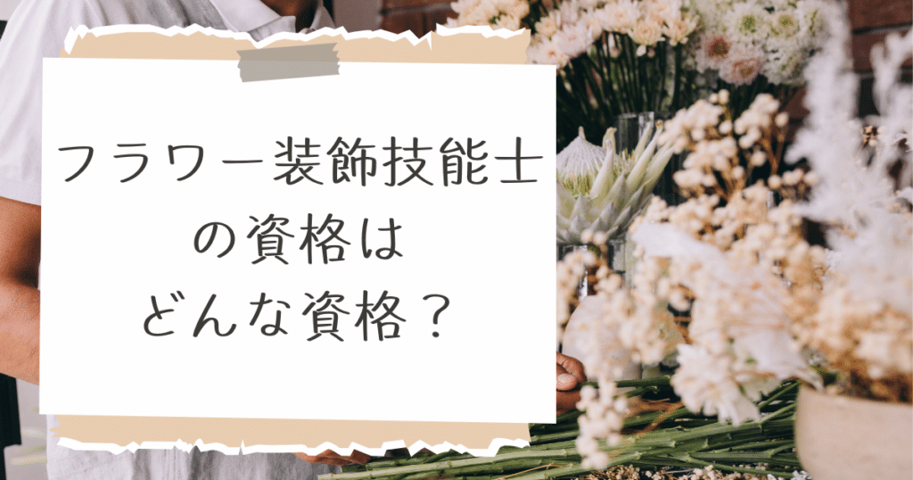 フラワー装飾技能士って?