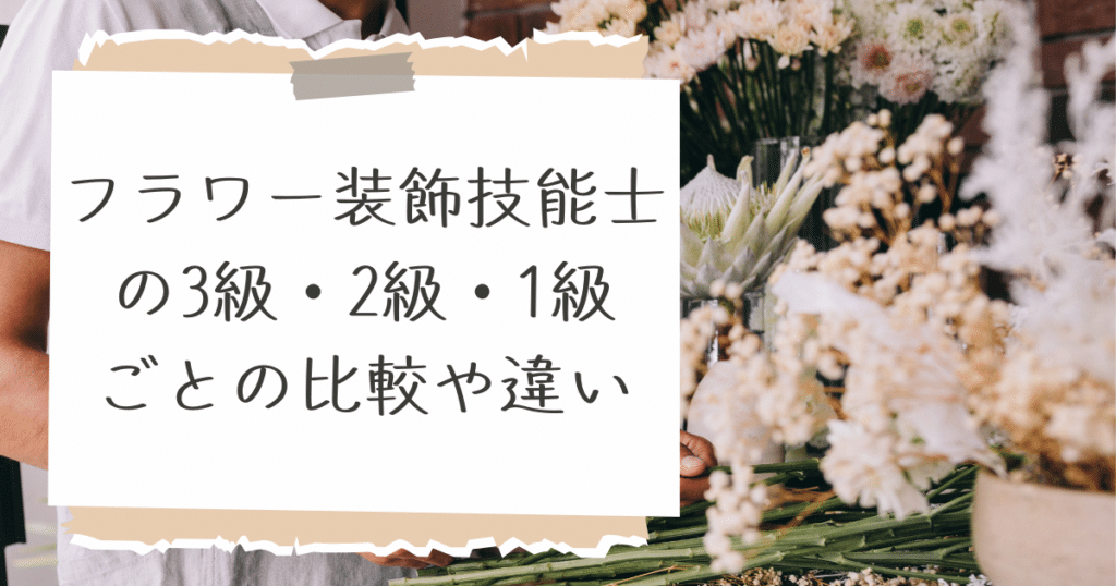 フラワー装飾技能士の級ごとの比較