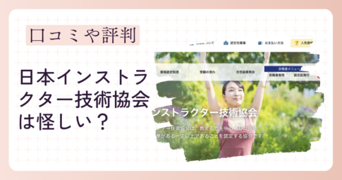 日本インストラクター怪しい